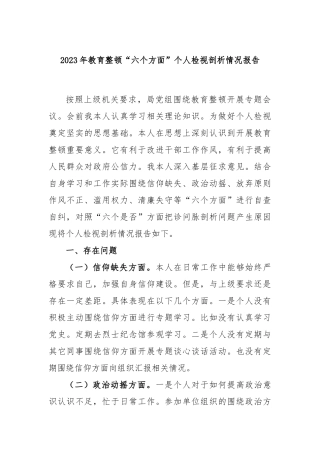 2023年教育整顿“六个方面”个人检视剖析情况报告