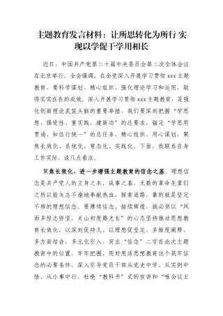 主题教育发言材料：让所思转化为所行 实现以学促干学用相长