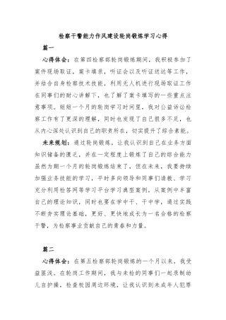 检察干警能力作风建设轮岗锻炼学习心得