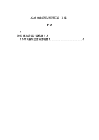 2023年廉政谈话讲话稿汇编（2篇）