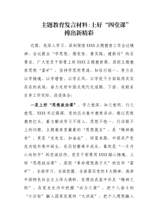 主题教育发言材料：上好“四堂课” 搏出新精彩