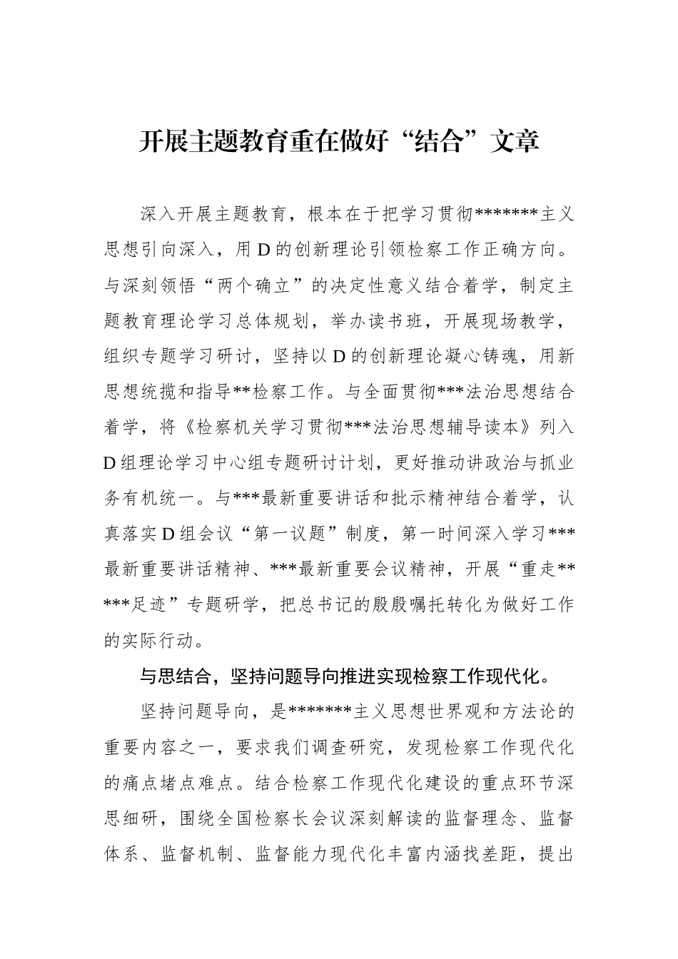 检察系统学习贯彻党内主题教育精神研讨发言材料汇编（4篇）_第2页