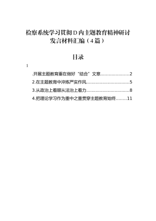 检察系统学习贯彻党内主题教育精神研讨发言材料汇编（4篇）