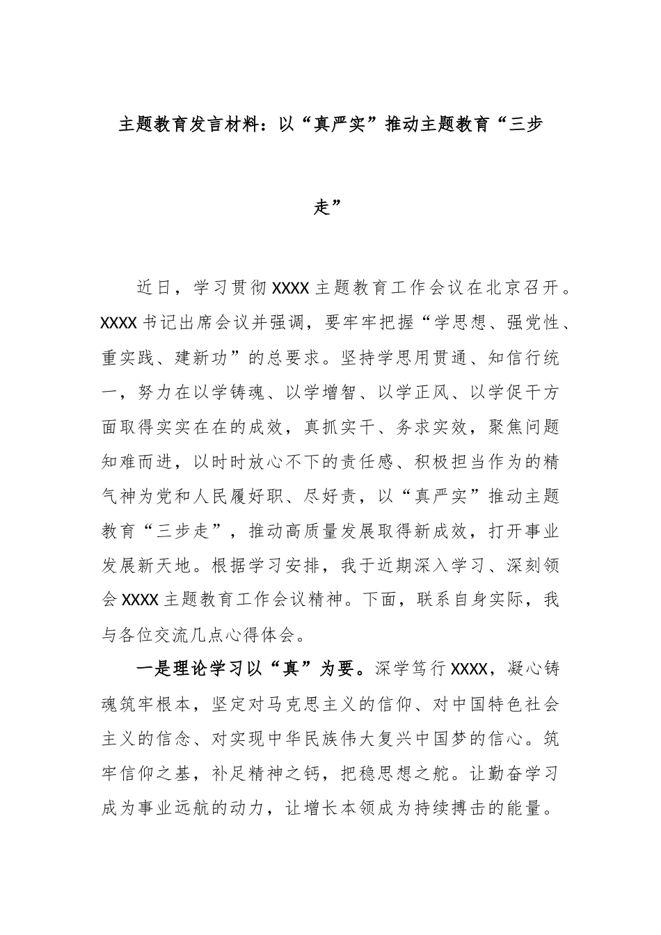 主题教育发言材料：以“真严实”推动主题教育“三步走”_第1页