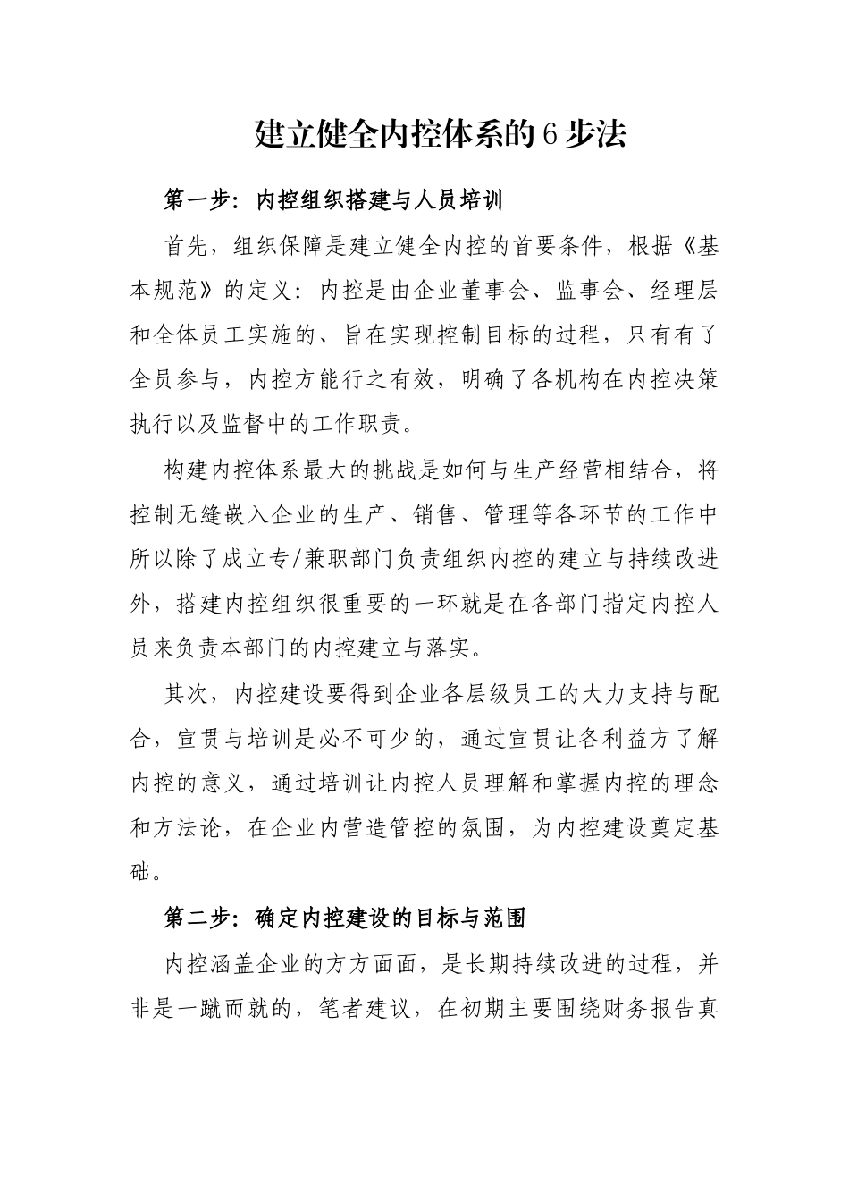 建立健全内控体系的6步法_第1页