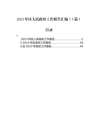 2023年区人民政府工作报告汇编（3篇）