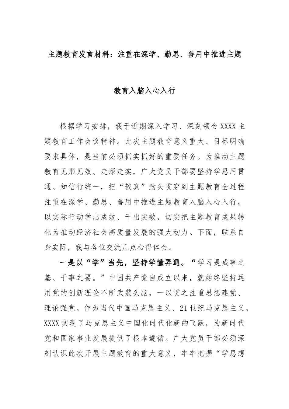 主题教育发言材料：注重在深学、勤思、善用中推进主题教育入脑入心入行_第1页