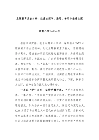 主题教育发言材料：注重在深学、勤思、善用中推进主题教育入脑入心入行