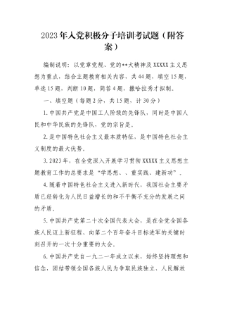 2023年入党积极分子培训考试题（附答案）