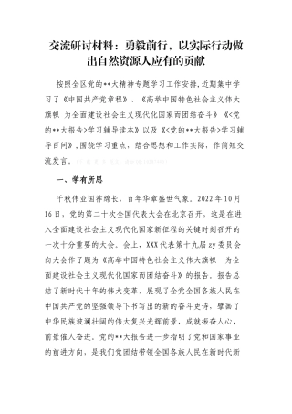 交流研讨材料：勇毅前行，以实际行动做出自然资源人应有的贡献