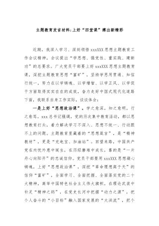 主题教育发言材料上好“四堂课”搏出新精彩