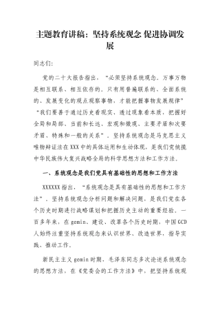 主题教育讲稿：坚持系统观念 促进协调发展