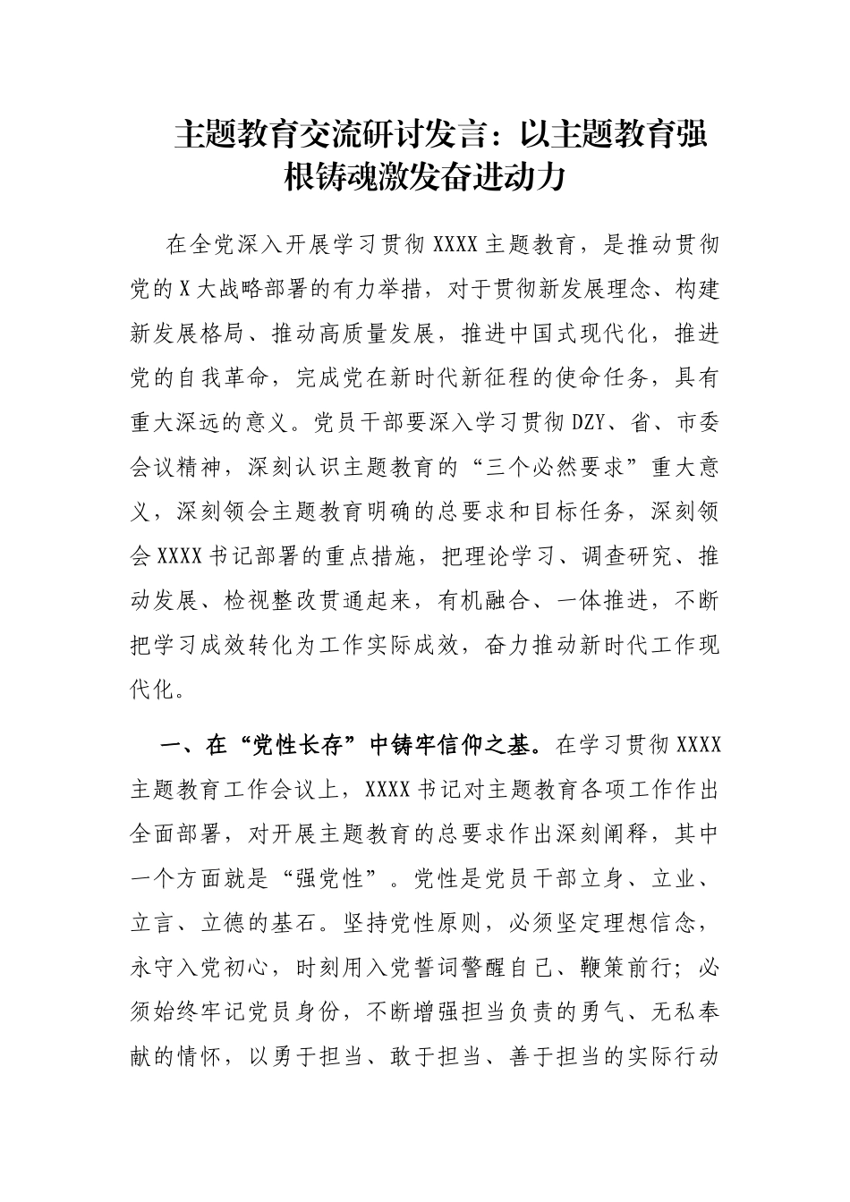 主题教育交流研讨发言：以主题教育强根铸魂激发奋进动力_第1页