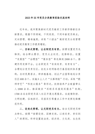 2023年市党员分类教育经验交流材料