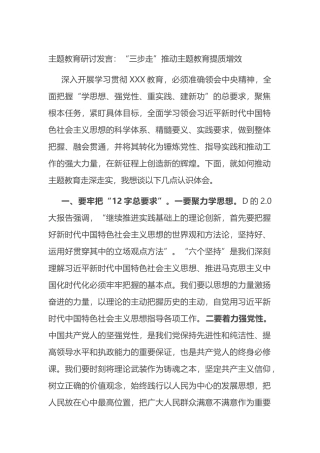 主题教育研讨发言：“三步走”推动主题教育提质增效