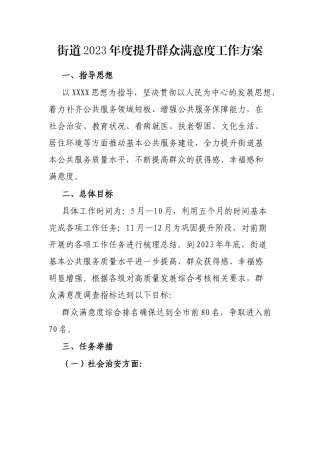 街道2023年度提升群众满意度工作方案