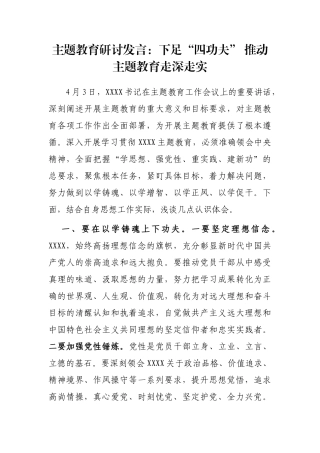 主题教育研讨发言：下足“四功夫” 推动主题教育走深走实