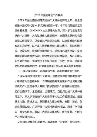 2023年市人社局党的建设工作要点