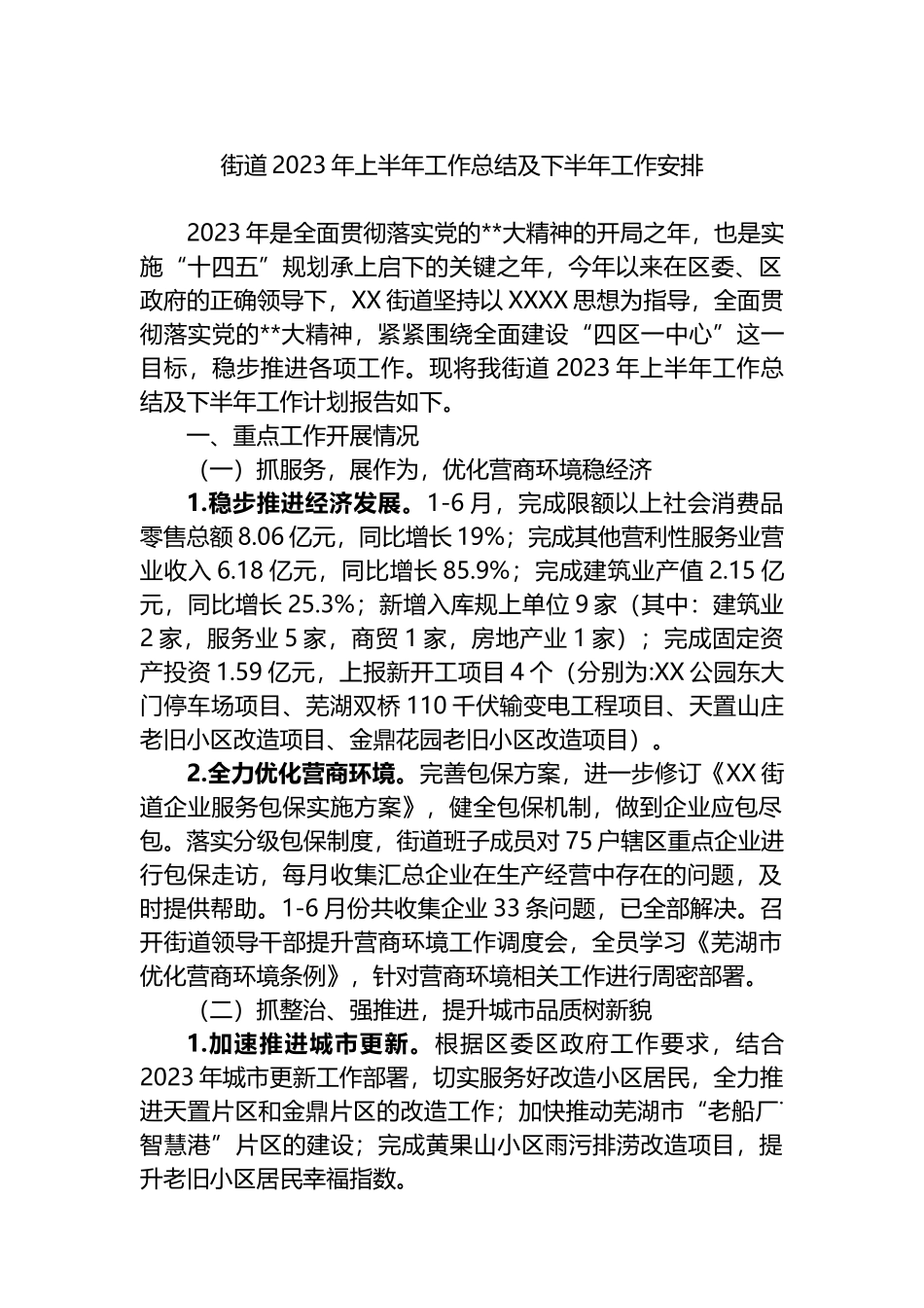 街道2023年上半年工作总结及下半年工作安排（计划）_第1页
