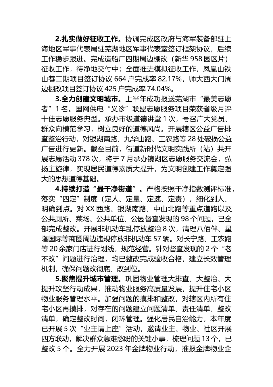 街道2023年上半年工作总结及下半年工作安排（计划）_第2页