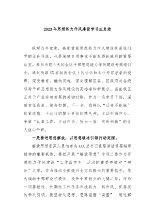 2023年思想能力作风建设学习班总结