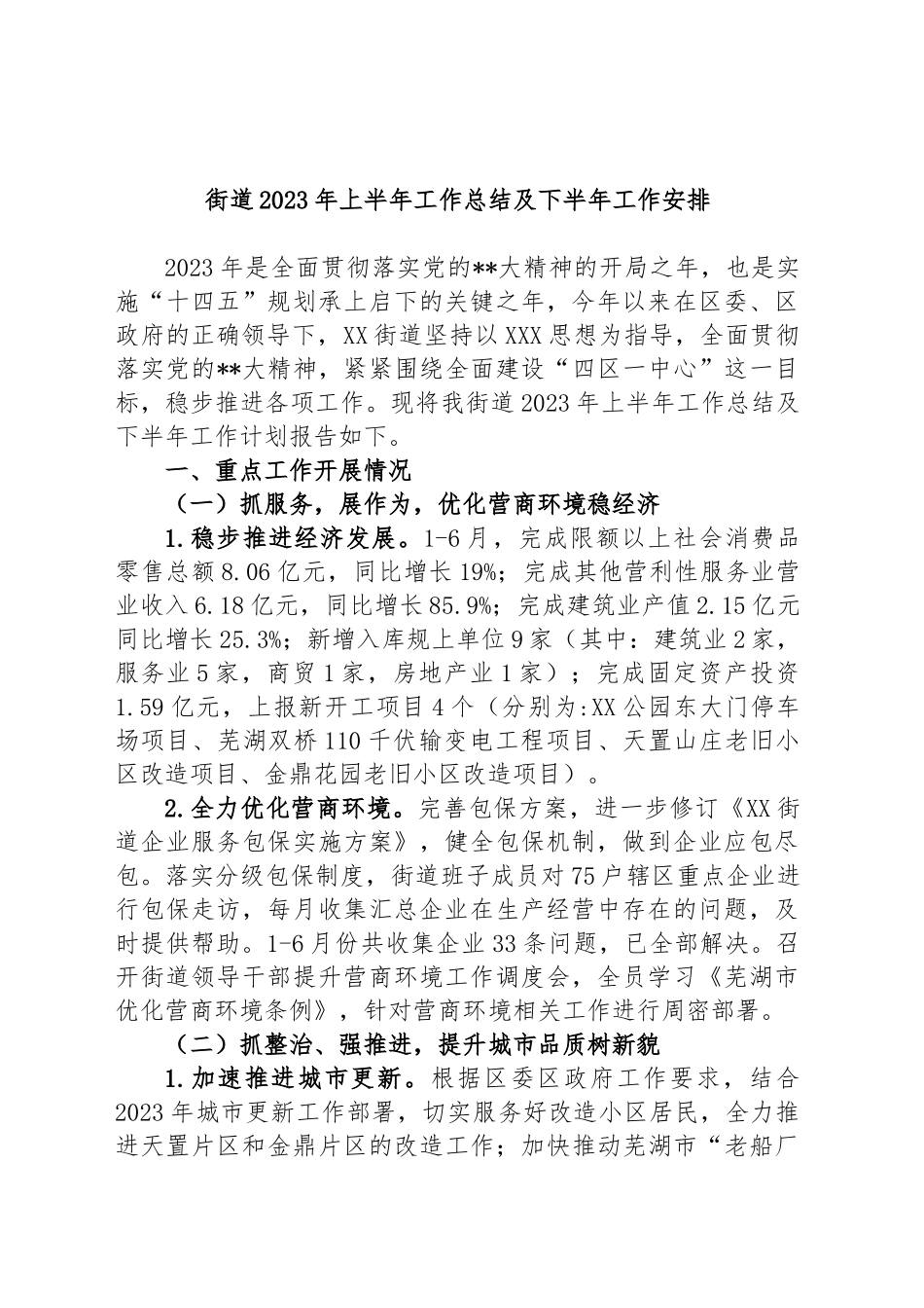 街道2023年上半年工作总结及下半年工作安排_第1页