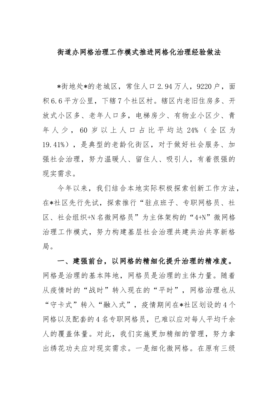 街道办网格治理工作模式推进网格化治理经验做法_第1页