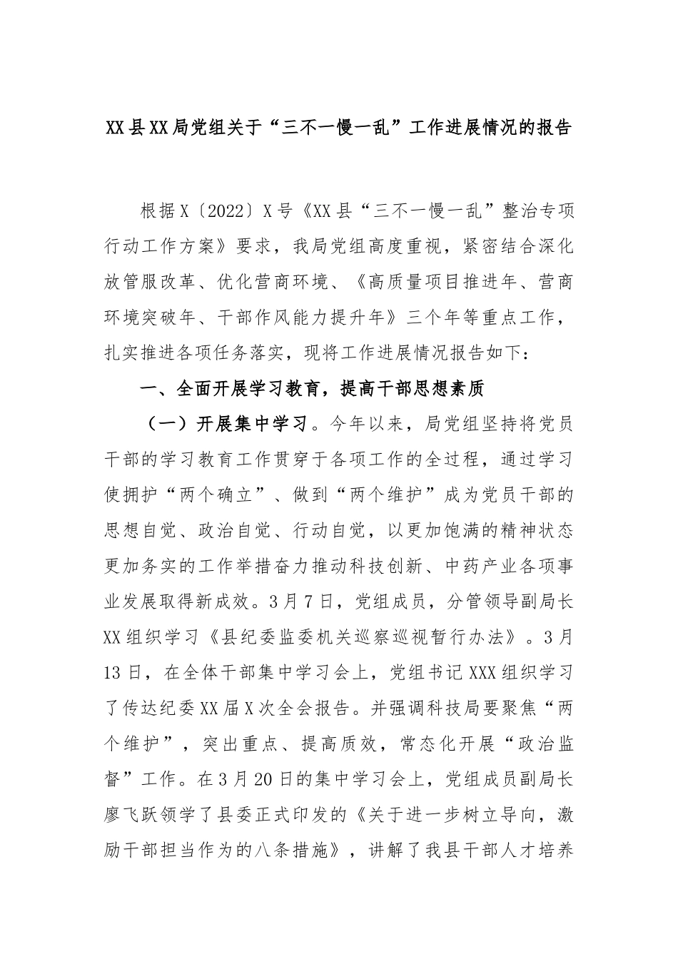 县局党组“三不一慢一乱”工作进展情况的报告_第1页