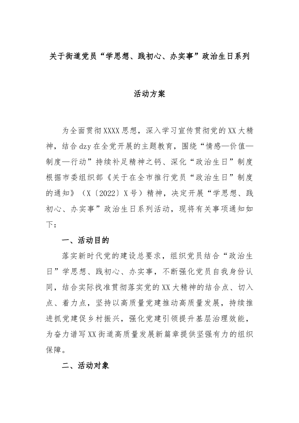 街道党员“学思想、践初心、办实事”政治生日系列活动方案_第1页