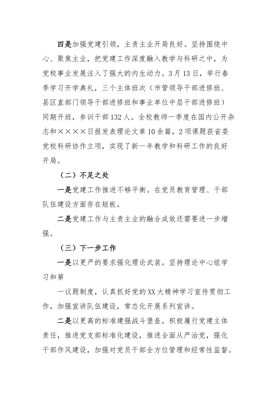 2023年一季度领导班子履行全面从严治党主体责任情况报告_第3页