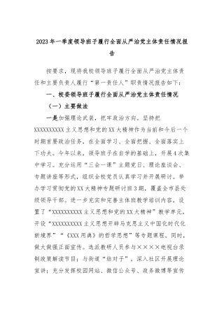 2023年一季度领导班子履行全面从严治党主体责任情况报告