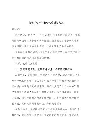街道七一建党节表彰大会讲话
