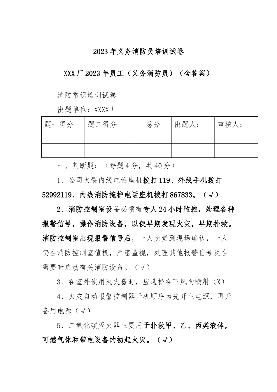 2023年义务消防员培训试卷_第1页