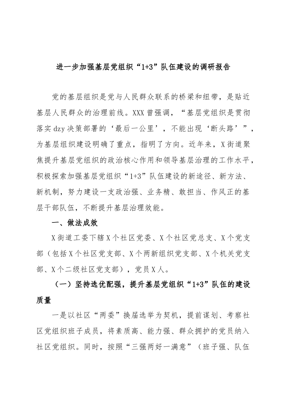 进一步加强基层党组织“1+ 3”队伍建设的调研报告_第1页