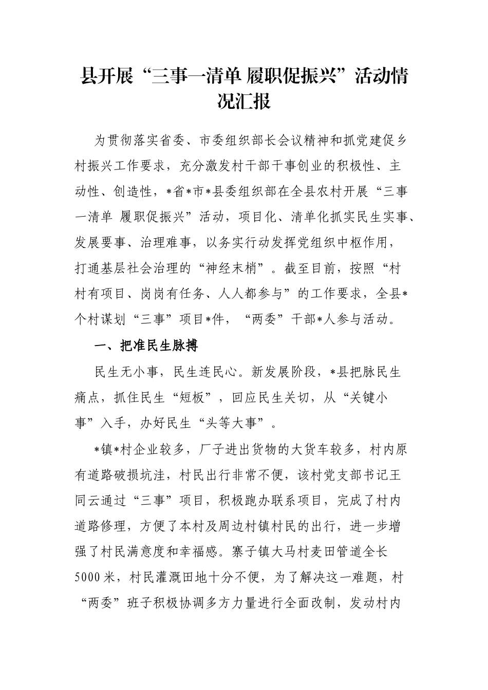 县开展“三事一清单 履职促振兴”活动情况汇报_第1页