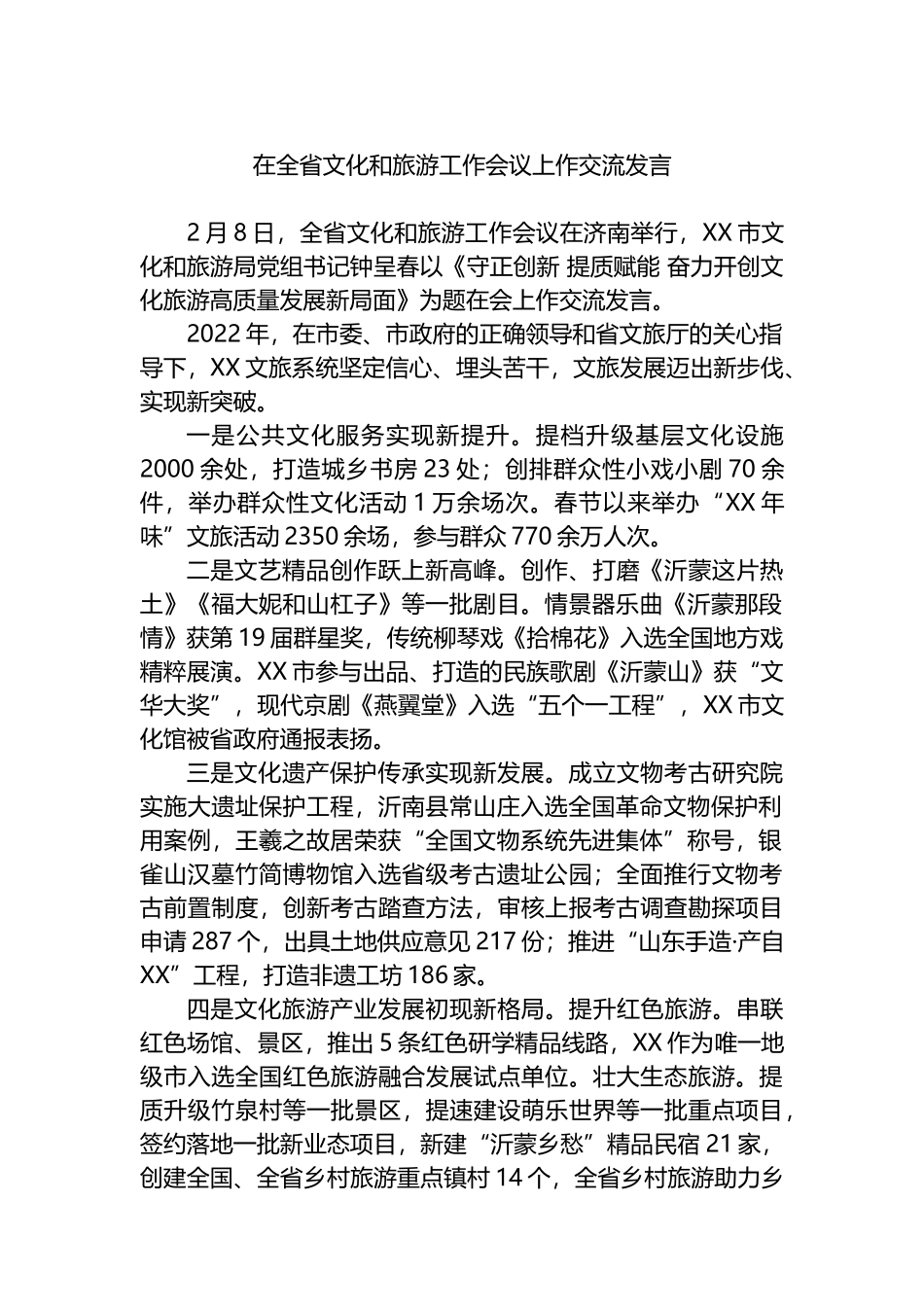 2023年在文旅工作会议上的交流发言汇编（2篇）_第2页