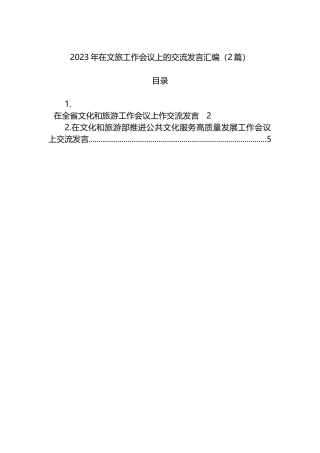2023年在文旅工作会议上的交流发言汇编（2篇）