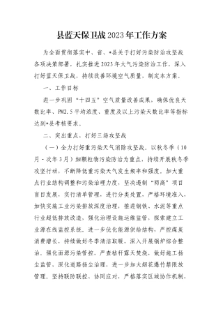 县蓝天保卫战2023年工作方案