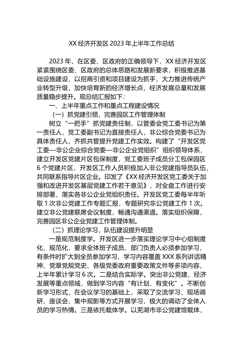 经济开发区2023年上半年工作总结_第1页