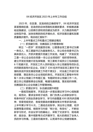 经济开发区2023年上半年工作总结