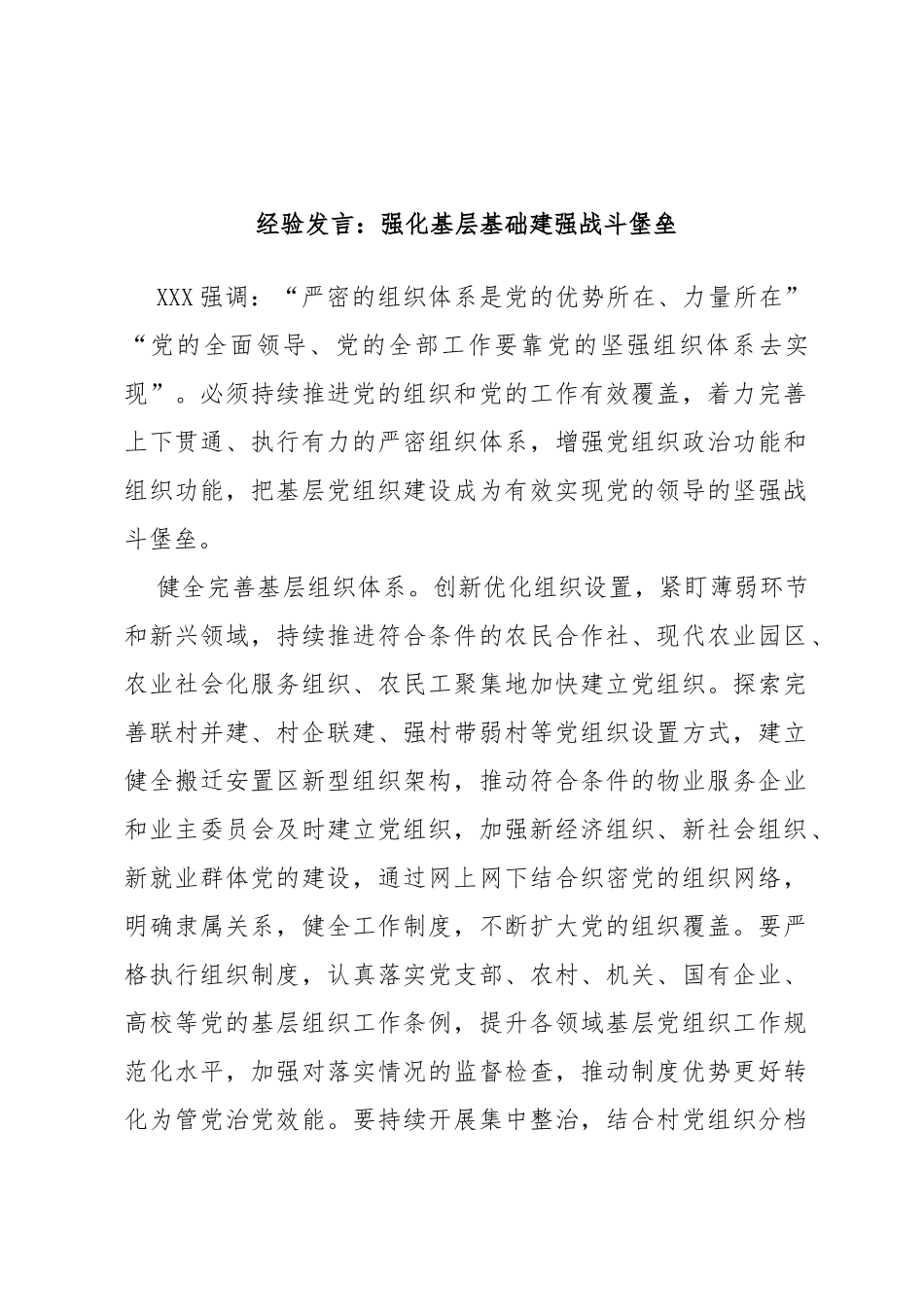 经验发言：强化基层基础建强战斗堡垒_第1页