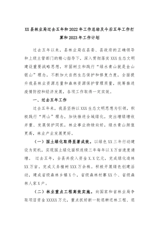 县林业局过去五年和2022年工作总结及今后五年工作打算和2023年工作计划