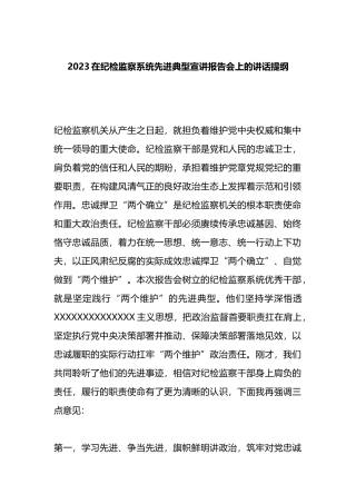 2023在纪检监察系统先进典型宣讲报告会上的讲话提纲