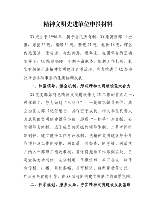 精神文明先进单位申报材料