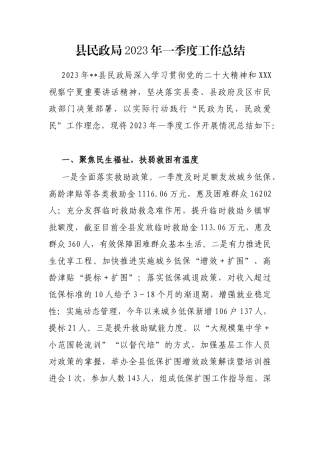县民政局2023年一季度工作总结