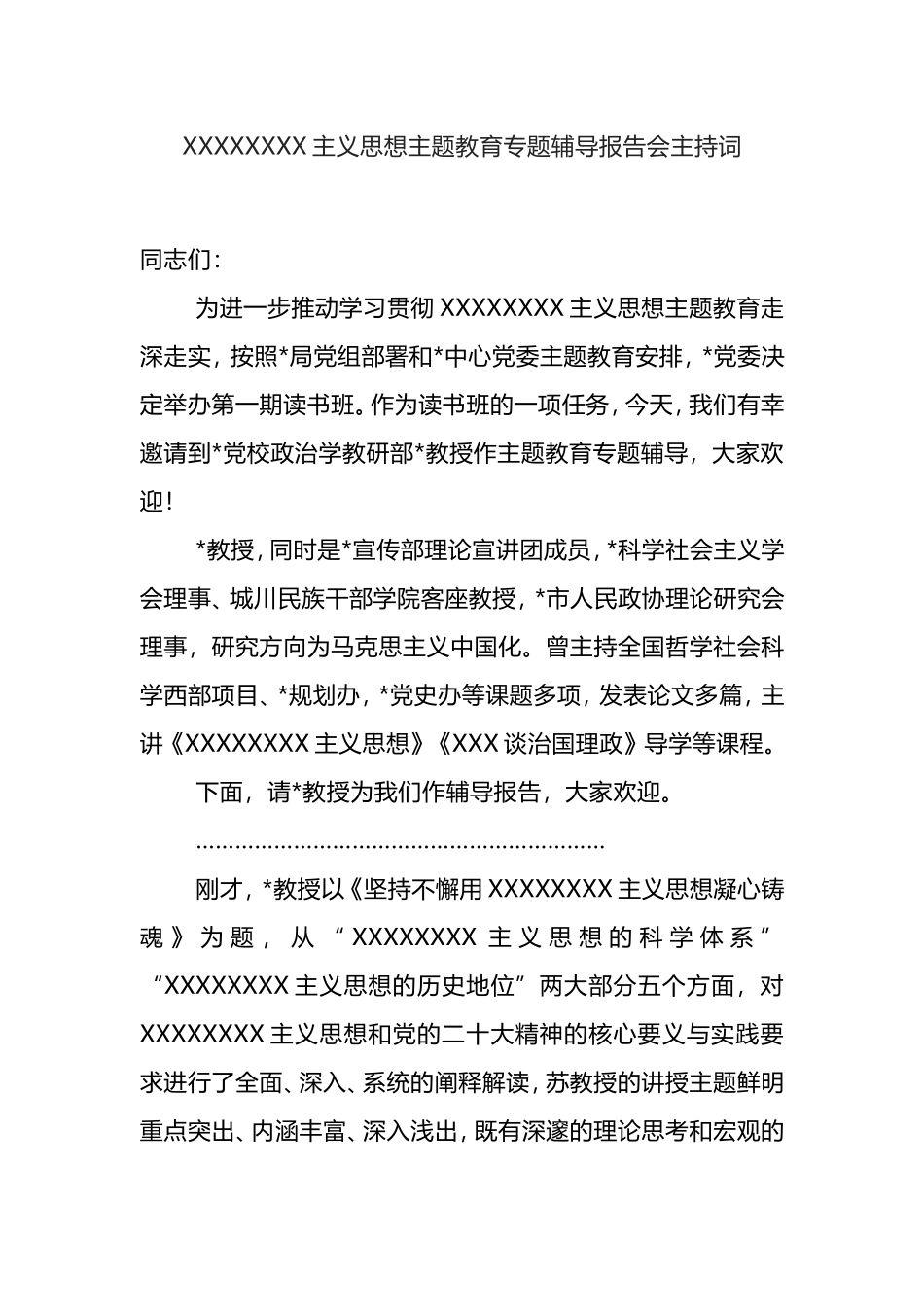 2023主题教育专题辅导报告会主持词_第1页