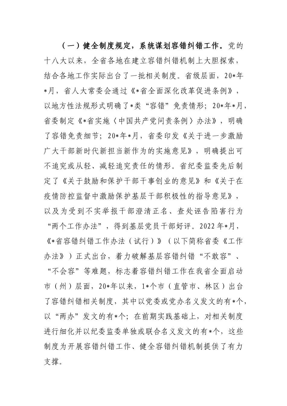 精准容错纠错激励干部担当作为的探索与思考_第2页