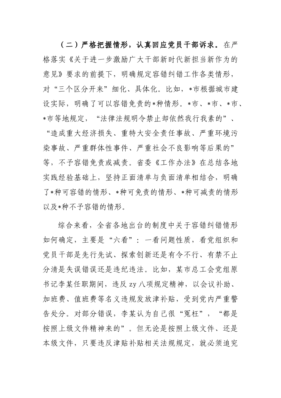 精准容错纠错激励干部担当作为的探索与思考_第3页