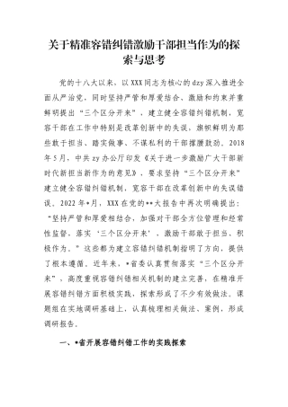 精准容错纠错激励干部担当作为的探索与思考