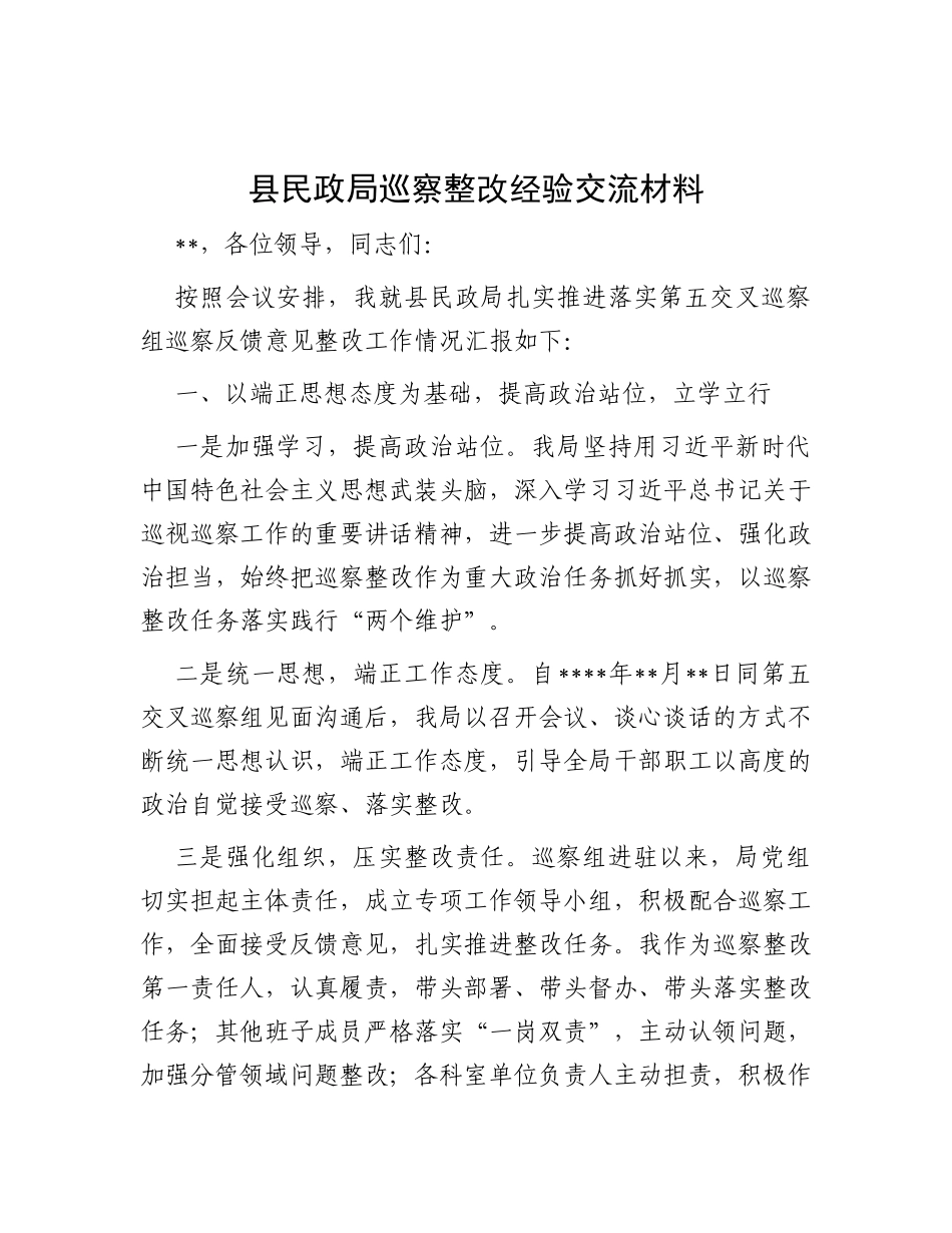 县民政局巡察整改经验交流材料_第1页